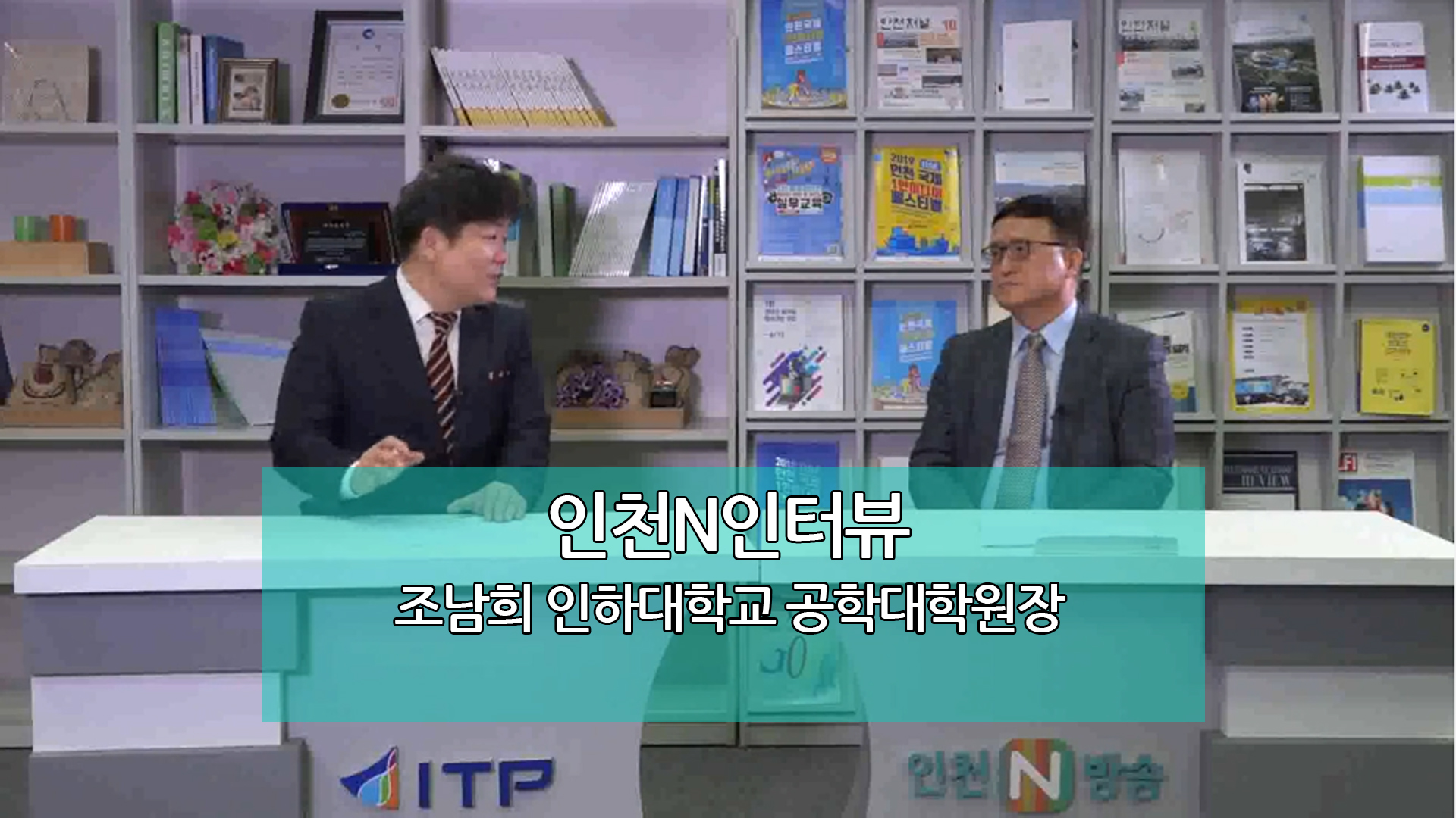 인천N인터뷰 - 조남희 인하대학교 공학대학원장